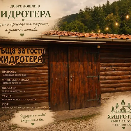 хидротера - Villa *